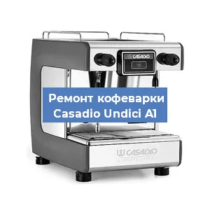 Ремонт кофемашины Casadio Undici A1 в Ижевске